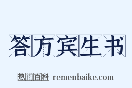 答方宾生书是什么意思的图片